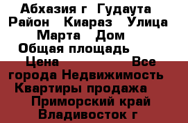 Абхазия г. Гудаута › Район ­ Киараз › Улица ­ 4 Марта › Дом ­ 83 › Общая площадь ­ 56 › Цена ­ 2 000 000 - Все города Недвижимость » Квартиры продажа   . Приморский край,Владивосток г.